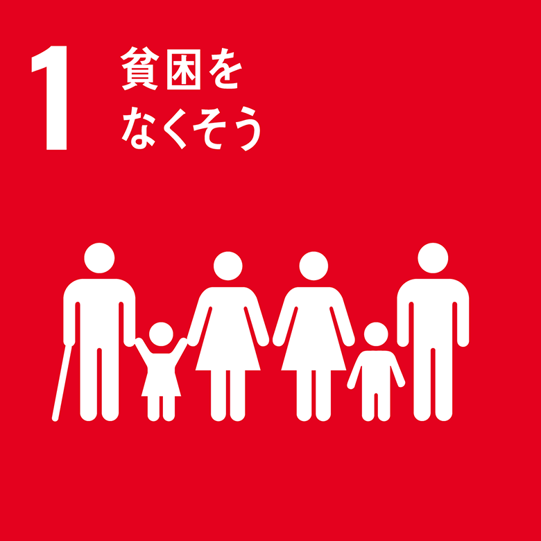 SDGs 1.貧困をなくそう