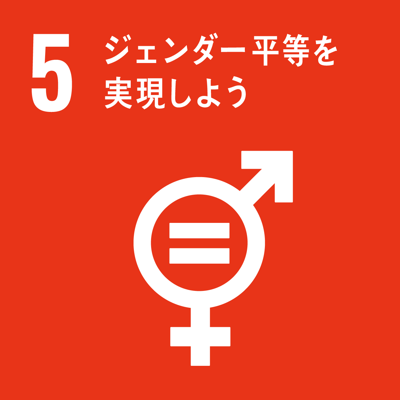 SDGs 5.ジェンダー平等を実現しよう