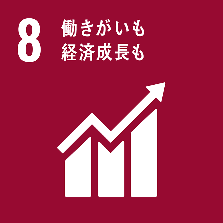 SDGs 8.働きがいも経済成長も